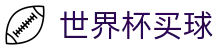 2026FIFA世界杯买球官方入口 - 品牌数字索引中心